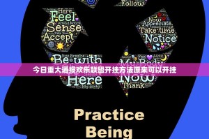 今日重大通报欢乐联盟开挂方法原来可以开挂