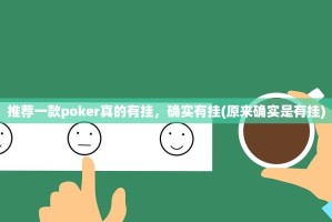 推荐一款poker真的有挂，确实有挂(原来确实是有挂)