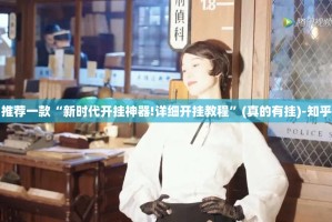推荐一款“新时代开挂神器!详细开挂教程”(真的有挂)-知乎