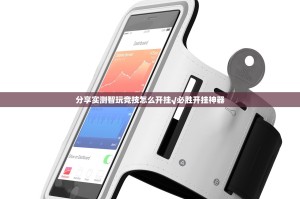 分享实测智玩竞技怎么开挂√必胜开挂神器