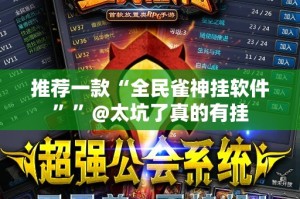 重磅.来袭经典联盟开挂方法详细开挂教程分享真的有挂给你