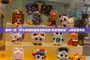 推荐一款“开心联盟到底有没有挂装!其实是有挂”√其实是有挂