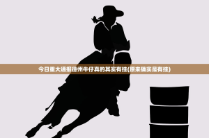 今日重大通报问鼎娱乐透视挂!2025（果然有挂）