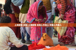 上海疫情 本地/上海疫情 本地人外地人 中国人外国人