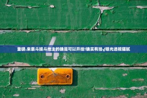 今日重大通报中至丰城麻将真的有挂吗确实真的有挂