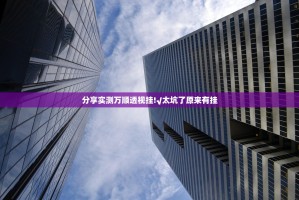 重大通报胜弈填大坑可以装挂的(原来确实是有挂)