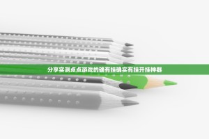 分享实测点点游戏的确有挂确实有挂开挂神器