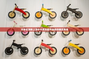 分享实测新上游牛牛其实能开挂真的确实有挂