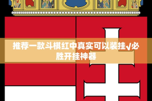 推荐一款斗棋红中真实可以装挂√必胜开挂神器
