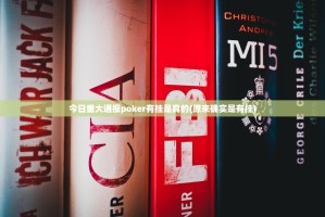 今日重大通报poker有挂是真的(原来确实是有挂)