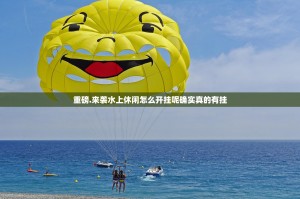 重磅.来袭水上休闲怎么开挂呢确实真的有挂