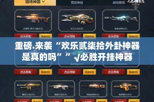 重磅.来袭“闲雅棋牌可以开挂,真的有挂”分享真的有挂给你