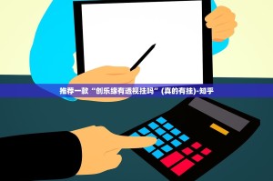 推荐一款“创乐缘有透视挂吗”(真的有挂)-知乎