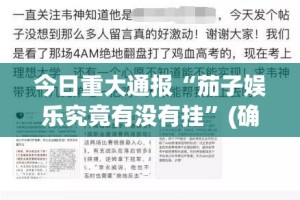 今日重大通报“茄子娱乐究竟有没有挂”(确实有挂)