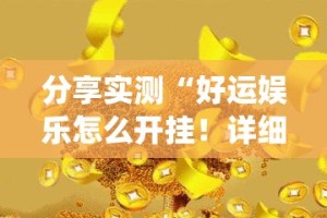 重大通报汕尾联友确实有挂吗!(其实真的能开挂)