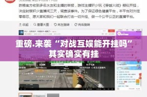 分享实测传奇德州其实是可以开挂!确实能开挂(其实真的能开挂)