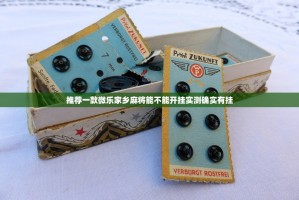 推荐一款微乐家乡麻将能不能开挂实测确实有挂