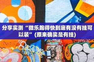 分享实测“微乐跑得快到底有没有挂可以装”(原来确实是有挂)