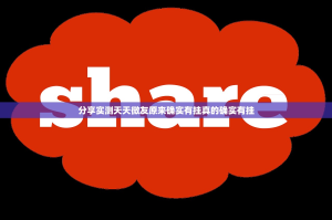 分享实测天天微友原来确实有挂真的确实有挂