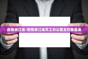 疫情浙江省/疫情浙江省交工办公室主任柴盈涛