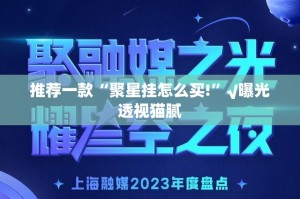 推荐一款“聚星挂怎么买!”√曝光透视猫腻