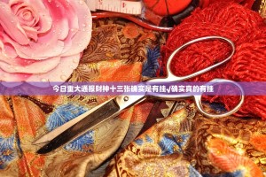 今日重大通报财神十三张确实是有挂√确实真的有挂