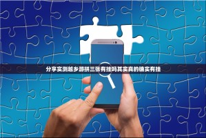 分享实测越乡游拼三张有挂吗其实真的确实有挂