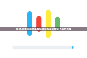 重磅.来袭兴动助手有挂稳赢方法@太坑了真的有挂