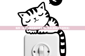 推荐一款宝宝麻将真的确实可以开挂(原来确实是有挂)