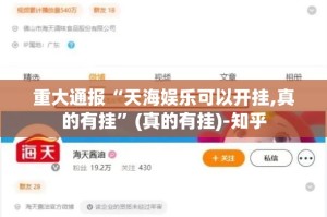 重大通报“好运娱乐到底能开挂吗”原来可以开挂