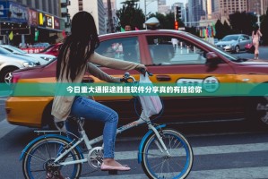 今日重大通报途胜挂软件分享真的有挂给你