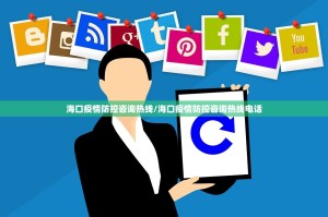 海口疫情防控咨询热线/海口疫情防控咨询热线电话