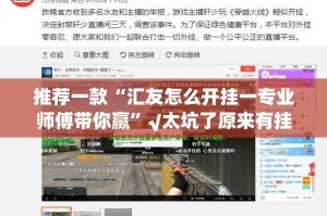 推荐一款“汇友怎么开挂一专业师傅带你赢”√太坑了原来有挂