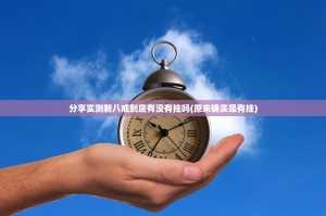 分享实测新八戒到底有没有挂吗(原来确实是有挂)