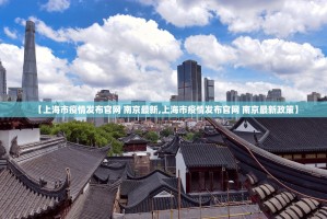 【上海市疫情发布官网 南京最新,上海市疫情发布官网 南京最新政策】