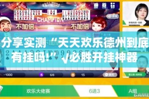 重大通报衡阳丫丫竞技究竟有没有挂!(其实真的能开挂)