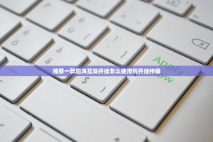 推荐一款四海互娱开挂怎么使用的开挂神器