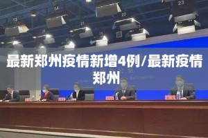 最新郑州疫情新增4例/最新疫情 郑州