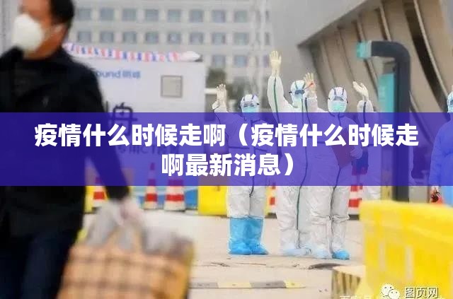 疫情什么时候走啊（疫情什么时候走啊最新消息）