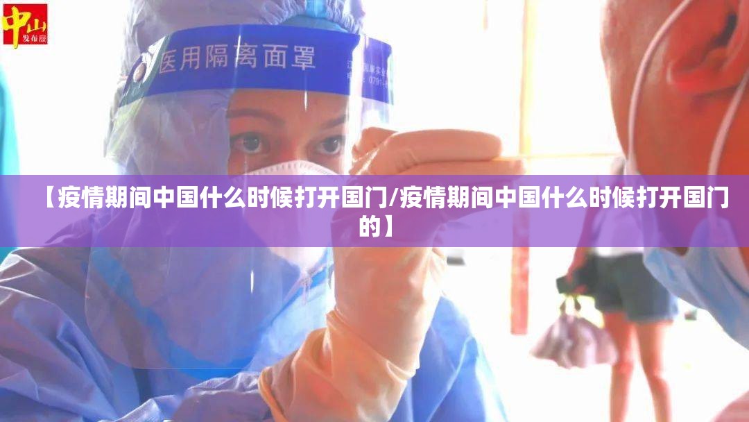 【疫情期间中国什么时候打开国门/疫情期间中国什么时候打开国门的】