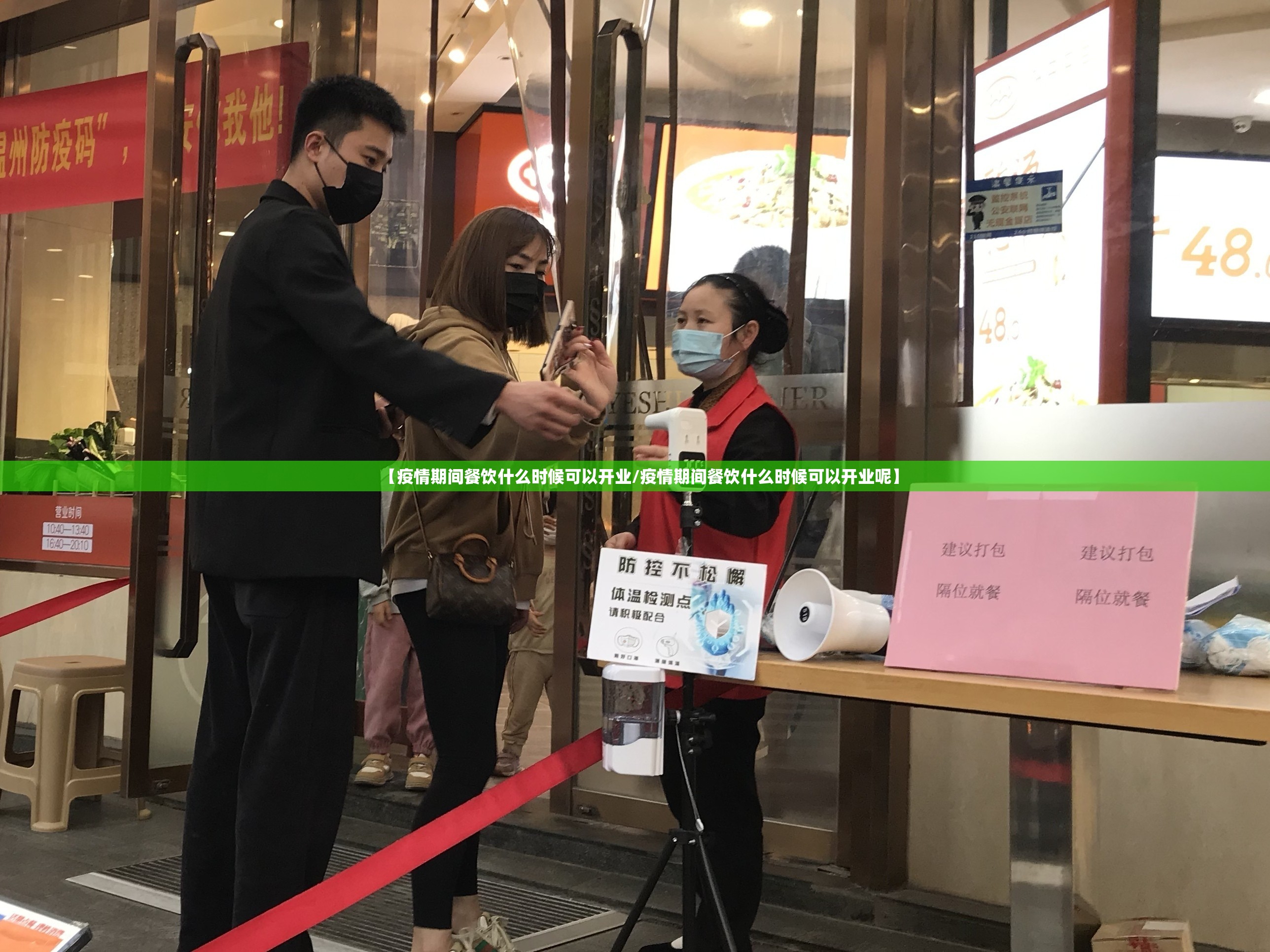 【疫情期间餐饮什么时候可以开业/疫情期间餐饮什么时候可以开业呢】