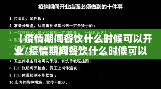 【疫情期间餐饮什么时候可以开业/疫情期间餐饮什么时候可以开业呢】