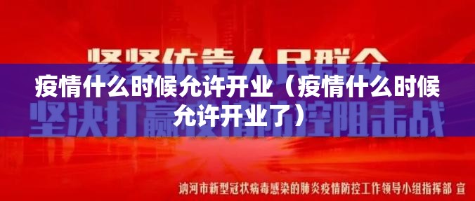 疫情什么时候允许开业（疫情什么时候允许开业了）