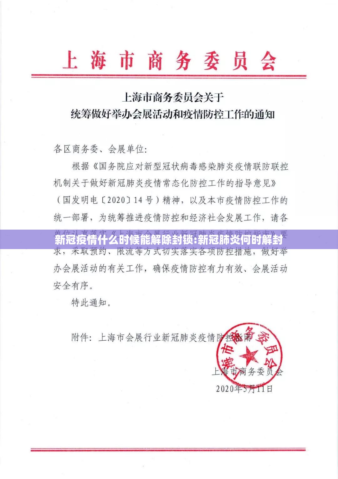新冠疫情什么时候能解除封锁:新冠肺炎何时解封