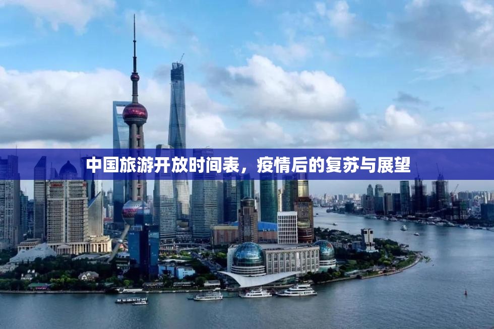 中国旅游开放时间表，疫情后的复苏与展望