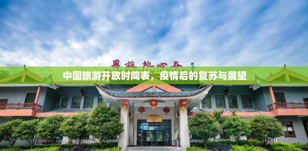 中国旅游开放时间表，疫情后的复苏与展望