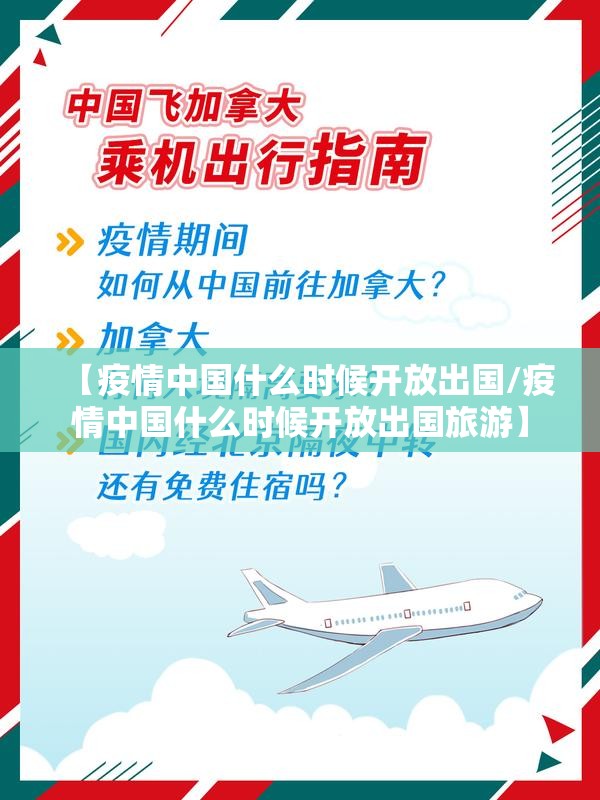 【疫情中国什么时候开放出国/疫情中国什么时候开放出国旅游】