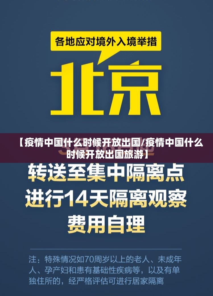 【疫情中国什么时候开放出国/疫情中国什么时候开放出国旅游】