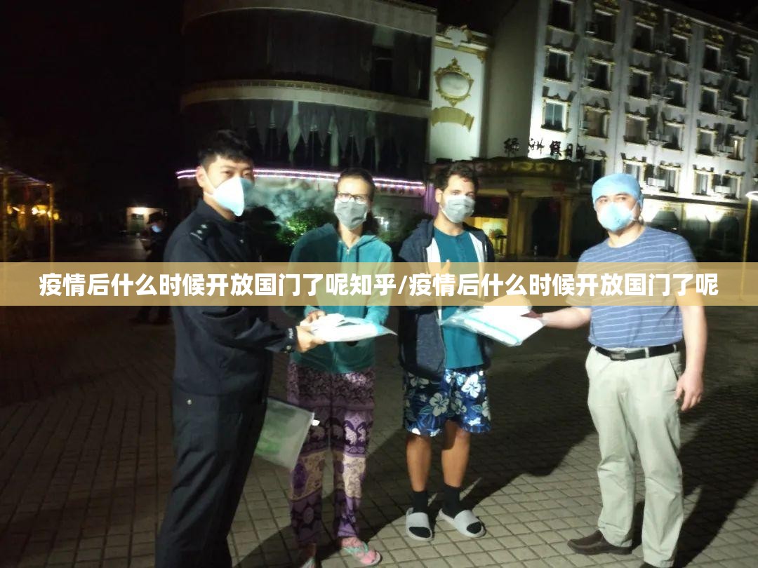 疫情后什么时候开放国门了呢知乎/疫情后什么时候开放国门了呢