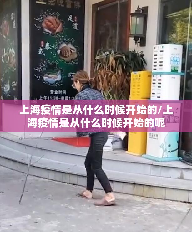 上海疫情是从什么时候开始的/上海疫情是从什么时候开始的呢